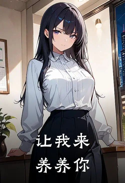 闫一澄于星眠《让我来养养你》_《让我来养养你》最新章节在线阅读