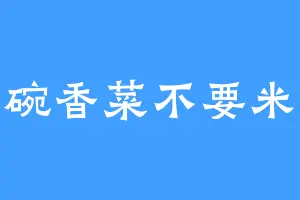 一碗香菜不要米线