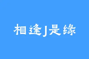 相逢J是缘