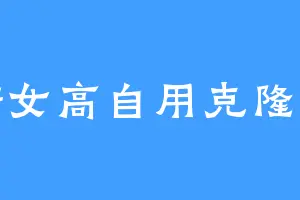 堆糖女高自用克隆堡垒