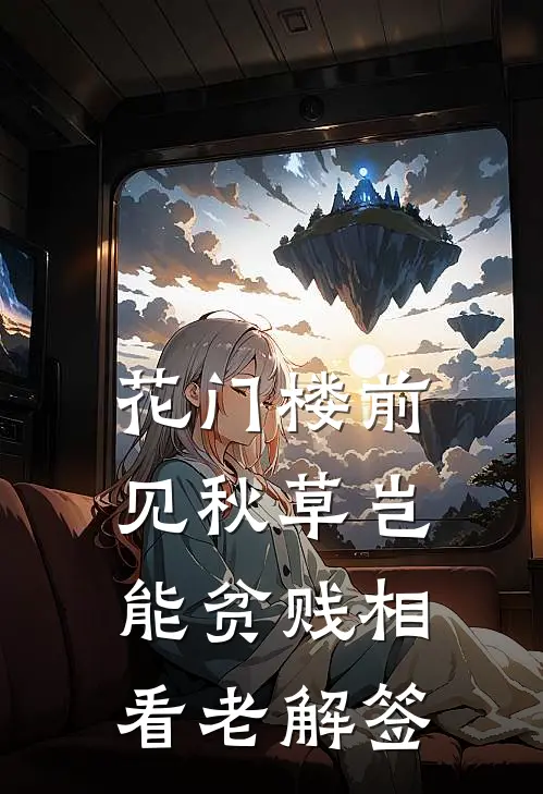 花门楼前见秋草岂能贫贱相看老解签