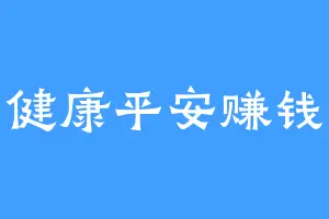 健康平安赚钱