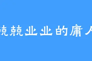 兢兢业业的庸人