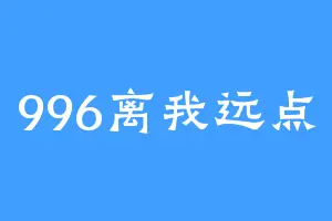 996离我远点