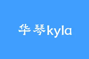 华琴kyla