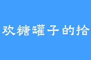 喜欢糖罐子的拾柒