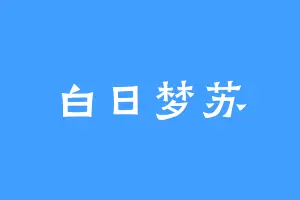 白日梦苏