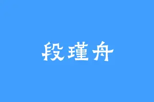 段瑾舟
