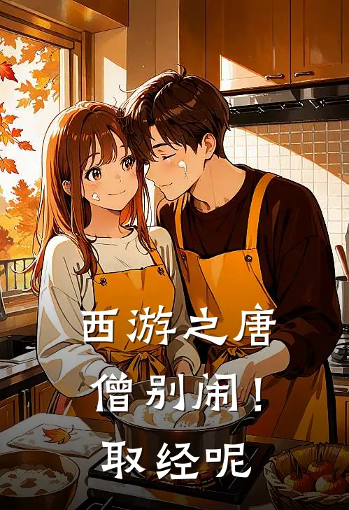 西游之唐僧别闹！取经呢