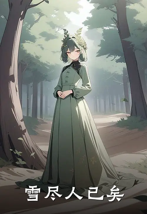雪尽人已矣