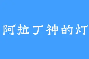 阿拉丁神的灯