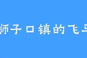 狮子口镇的飞马