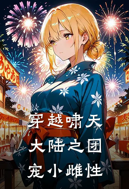 穿越啸天大陆之团宠小雌性