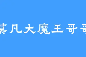 莫凡大魔王哥哥