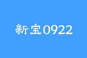 新宝0922