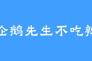 企鹅先生不吃辣