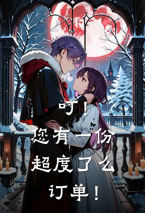 叮！您有一份超度了么订单！林雪绒舒槐免费小说全集_免费小说在哪看叮！您有一份超度了么订单！(林雪绒舒槐)