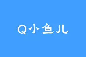 Q小鱼儿