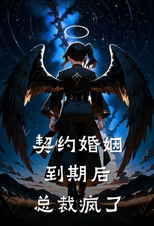 契约婚姻到期后，总裁疯了