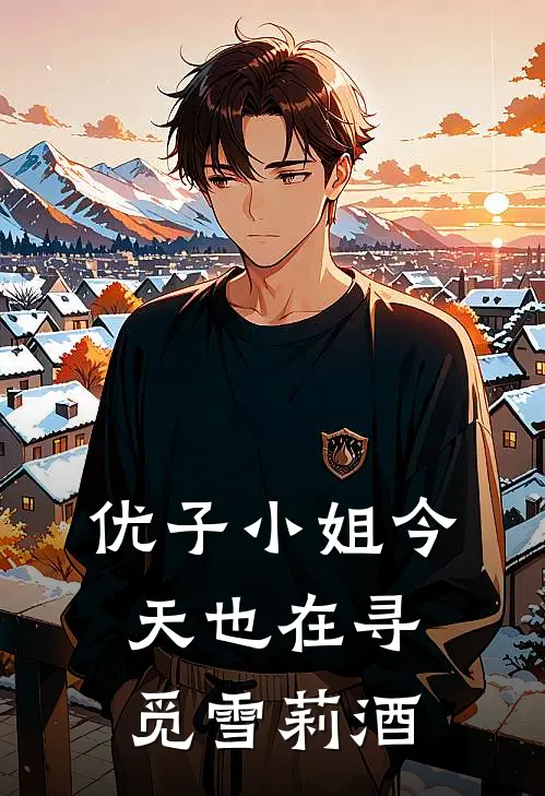 优子小姐今天也在寻觅雪莉酒