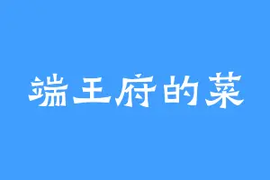 端王府的菜