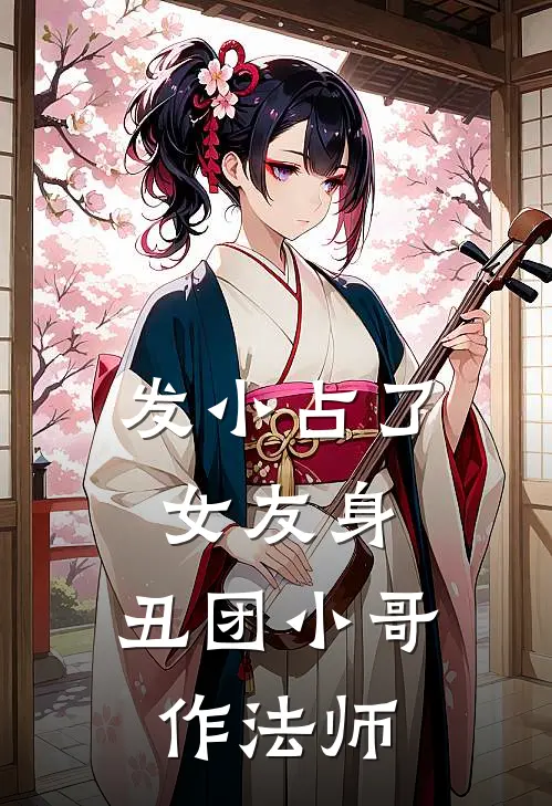 发小占了女友身，丑团小哥作法师