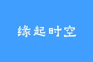 缘起时空
