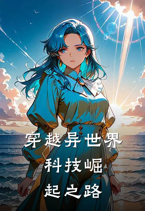穿越异世界：科技崛起之路