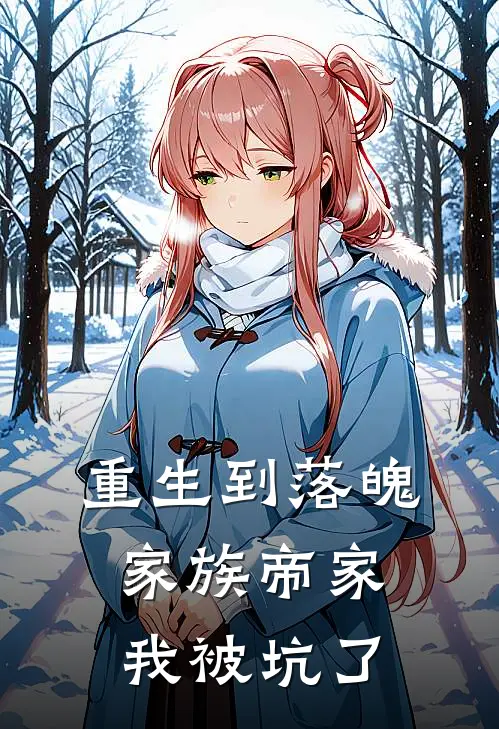 重生到落魄家族帝家，我被坑了胡邵安王灵玉小说完整版免费阅读_最新章节列表重生到落魄家族帝家，我被坑了(胡邵安王灵玉)