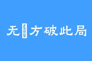 无愛方破此局