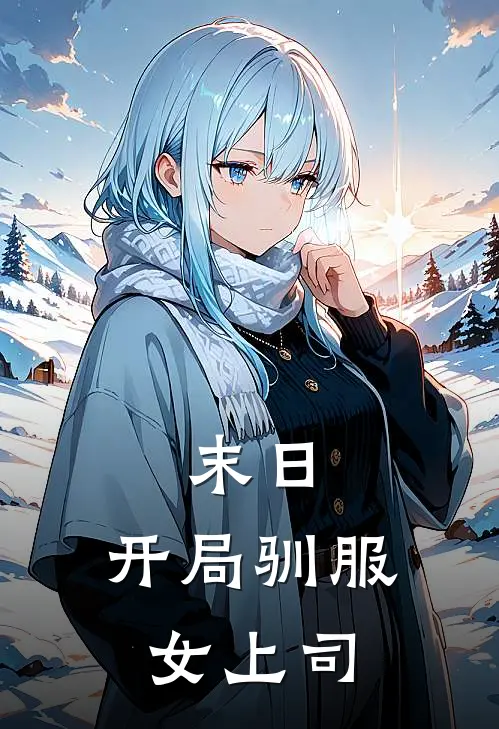 末日，开局驯服女上司赵刚陈雅怡免费小说全文阅读_最新章节列表末日，开局驯服女上司(赵刚陈雅怡)