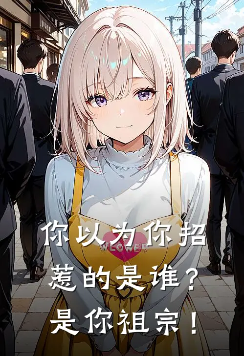 你以为你招惹的是谁？是你祖宗！