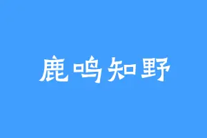 鹿鸣知野