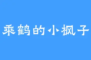 乘鹤的小枫子