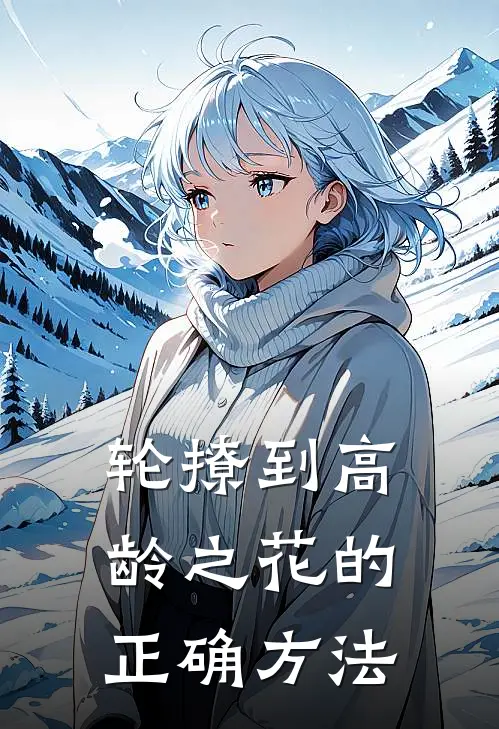 轮撩到高龄之花的正确方法