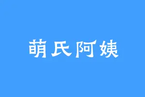 萌氏阿姨