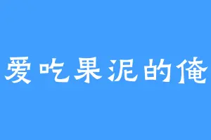 爱吃果泥的俺