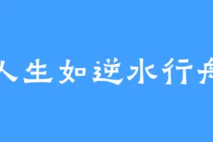 人生如逆水行舟