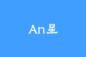 An星