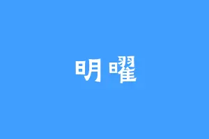 明曜