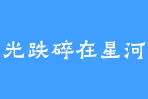 月光跌碎在星河里