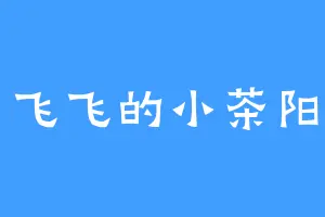 飞飞的小茶阳