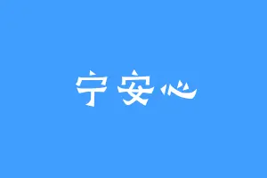 宁安心
