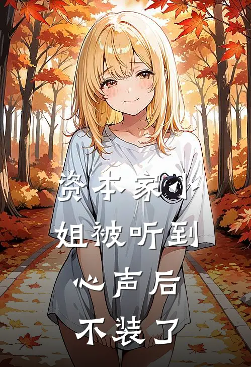 资本家小姐被听到心声后，不装了