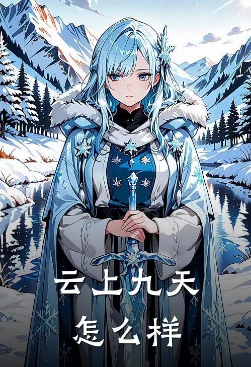 云上九天怎么样