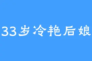 33岁冷艳后娘