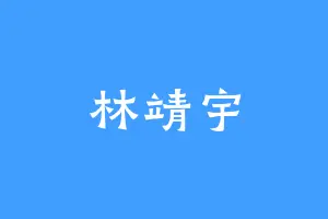 林靖宇