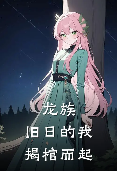 龙族：旧日的我，揭棺而起邦达列夫赫尔佐格最新更新小说_在线阅读免费小说龙族：旧日的我，揭棺而起邦达列夫赫尔佐格