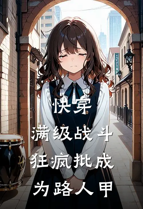快穿：满级战斗狂疯批成为路人甲