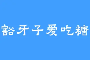 豁牙子爱吃糖